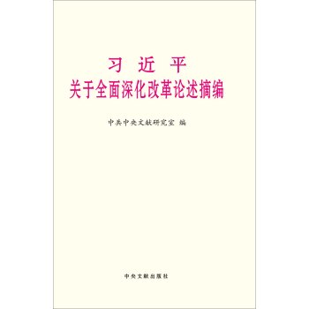 习近平关于全面深化改革论述摘编   下载