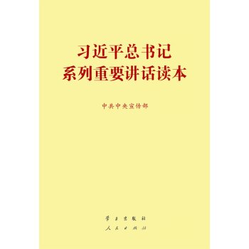 习近平总书记系列重要讲话读本 入选2014中国好书   下载