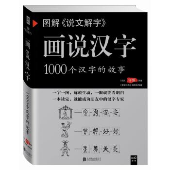 图解说文解字·画说汉字 1000个汉字的故事  