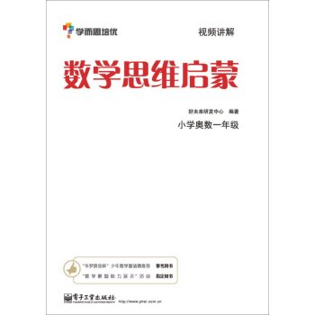 学而思 思维训练-数学思维启蒙：小学奥数 一年级数学  