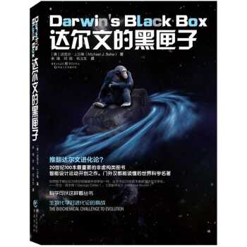 科学可以这样看丛书：达尔文的黑匣子  