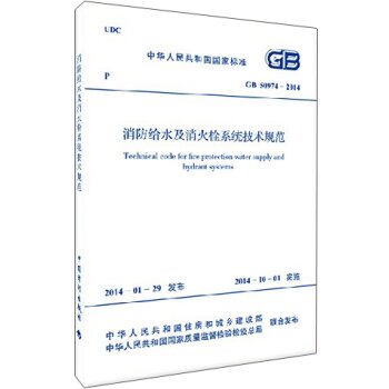 中华人民共和国国家标准：消防给水及消火栓系统技术规范   下载