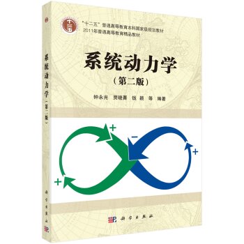 系统动力学/“十二五”普通高等教育本科国家级规划教材   下载