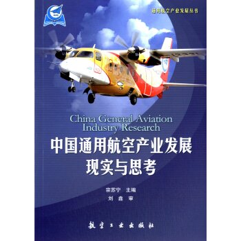 通用航空产业发展丛书：中国通用航空产业发展现实与思考   下载