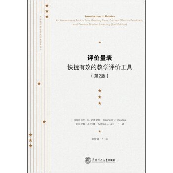 大学教师教学发展经典读本译丛·评价量表：快捷有效的教学评价工具   下载