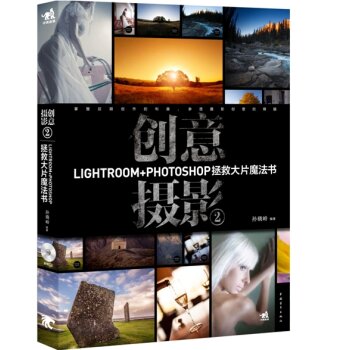 创意摄影2：Lightroom+Photoshop拯救大片魔法书  