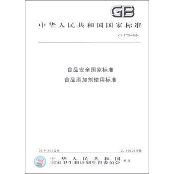 中华人民共和国国家标准：食品安全国家标准 食品添加剂使用标准   下载