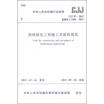 中华人民共和国国家标准：园林绿化工程施工及验收规范   下载