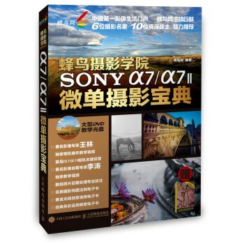 蜂鸟摄影学院SONY a7/a7II微单摄影宝典   下载