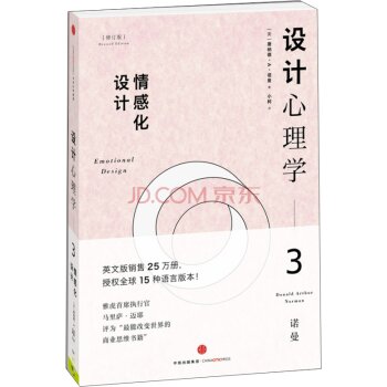 设计心理学3：情感化设计  