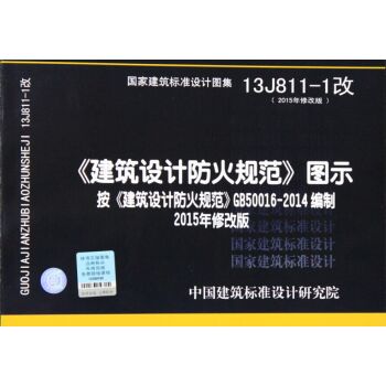 13J811-1改 建筑设计防火规范 图示 按 建筑设计防火规范 GB500   下载