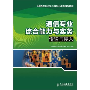 通信专业综合能力与实务：传输与接入   下载