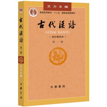 普通高等教育“十二五”国家级规划教材：古代汉语   下载