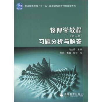 物理学教程习题分析与解答   下载