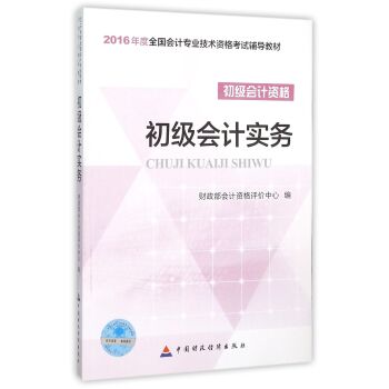 2016年度初级会计职称考试教材:初级会计实务 初级会计职称   下载