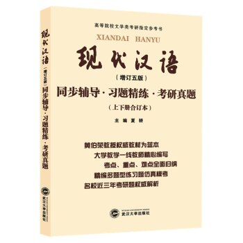 黄伯荣现代汉语同步辅导·习题精练·考研真题   下载