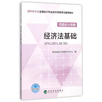 2016经济法基础/全国会计专业技术资格考试辅导教材 初级会计职称   下载