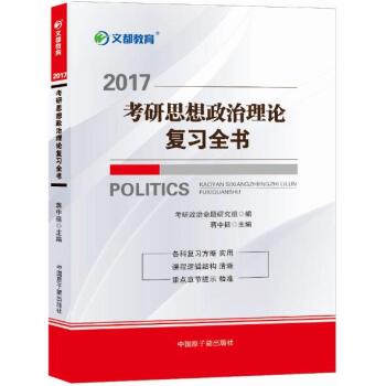 文都 2017考研思想政治理论复习全书   下载