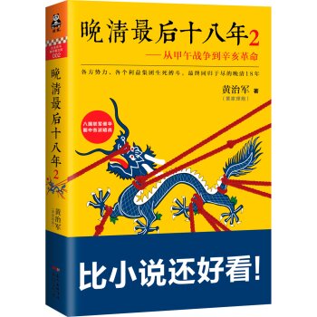 晚清最后十八年：从甲午战争到辛亥革命2   下载