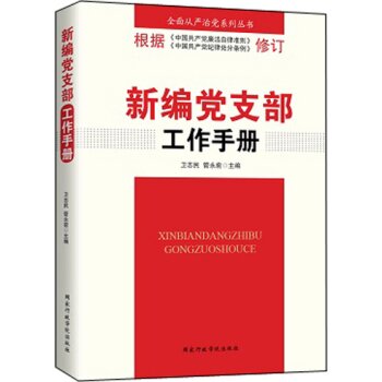 新编党支部工作手册   下载