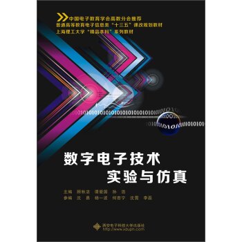 数字电子技术实验与仿真   下载