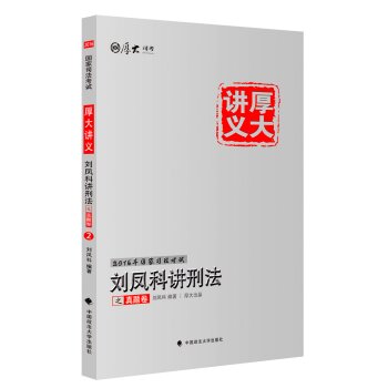 厚大司考2016国家司法考试厚大讲义刘凤科讲刑法之真题卷   下载