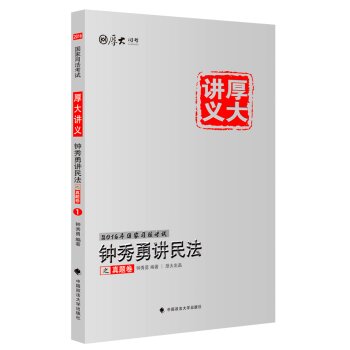 厚大司考2016国家司法考试厚大讲义钟秀勇讲民法之真题卷   下载