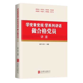 学党章党规学系列讲话做合格党员讲座   下载