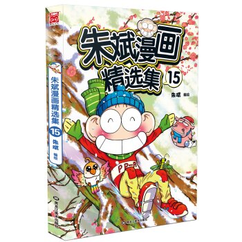 朱斌漫画精选集15  