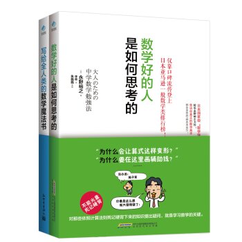 数学好的人是如何思考的：数学好的人是如何思考的+写给全人类的数学魔法书   下载