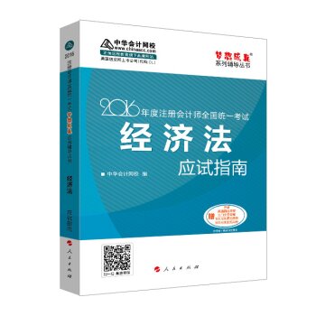 2016注册会计师全国统一考试·经济法应试指南“梦想成真”系列图书   下载