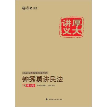 厚大司考2016国家司法考试：钟秀勇讲民法之理论卷  