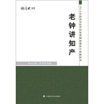 厚大司考 2016国家司法考试免费网络课堂专用教科书：老钟讲知产   下载