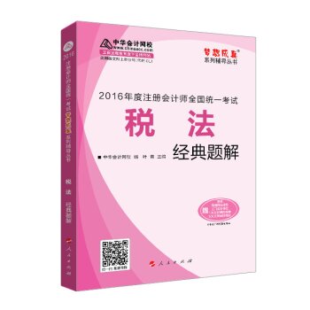 2016注册会计师全国统一考试·税法经典题解“梦想成真”系列图书   下载