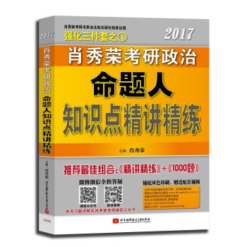 肖秀荣2017考研政治命题人知识点精讲精练   下载