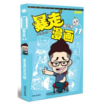 暴走漫画精选集11  