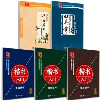 华夏万卷 田英章硬笔书法楷书入门：教程+3500字+千古名句   下载