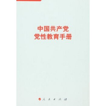 中国共产党党性教育手册   下载