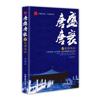 唐盛唐衰4：龙游浅水   下载