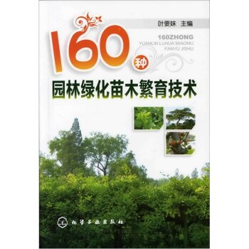 160种园林绿化苗木繁育技术   下载