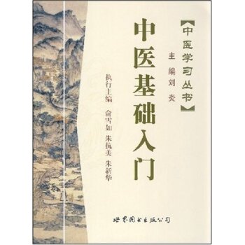 中医学习丛书:中医基础入门  
