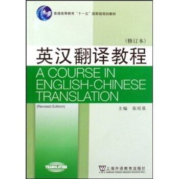 普通高等教育“十一五”国家级规划教材：英汉翻译教程   下载