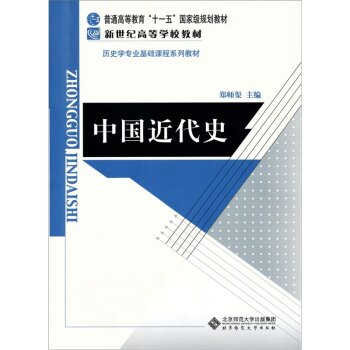 新世纪高等学校教材：中国近代史   下载