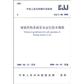 城镇供热系统安全运行技术规程   下载