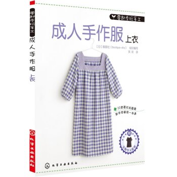 零起步玩手工：成人手作服·上衣  