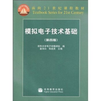 面向21世纪课程教材：模拟电子技术基础   下载