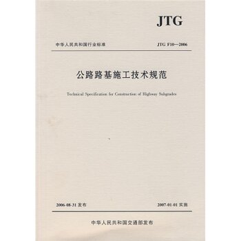 中华人民共和国行业标准：公路路基施工技术规范   下载