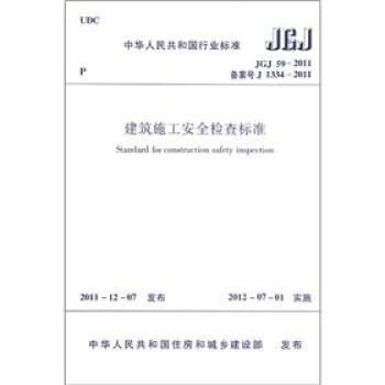 中华人民共和国行业标准：建筑施工安全检查标准   下载