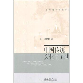 名家通识讲座书系：中国传统文化十五讲   下载