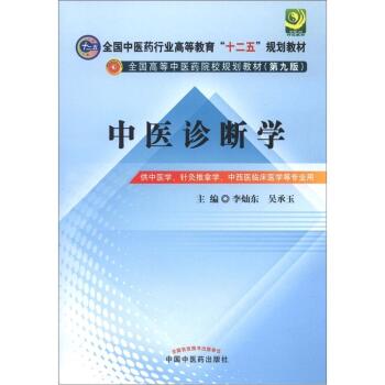全国中医药行业高等教育“十二五”规划教材·全国高等中医药院校规划教材：中医诊断学   下载